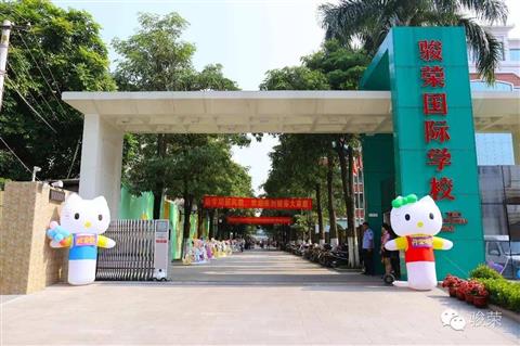汕頭市駿榮國際學校
