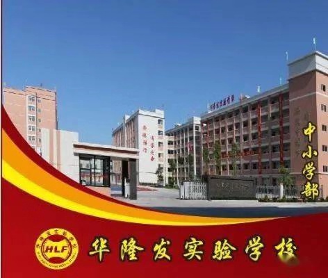 潮陽區(qū)華隆發(fā)實驗學校